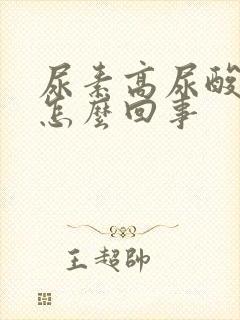 尿素高尿酸高是怎么回事