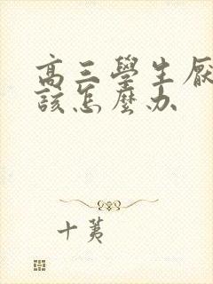 高三学生厌学了该怎么办