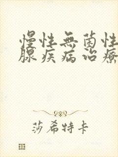 慢性无菌性前列腺疾病治疗费用