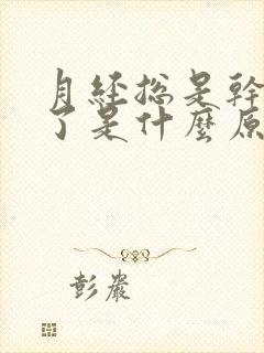 月经总是干净不了是什么原因