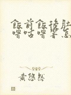 饭前饭后肚子咕噜咕噜响怎么回事