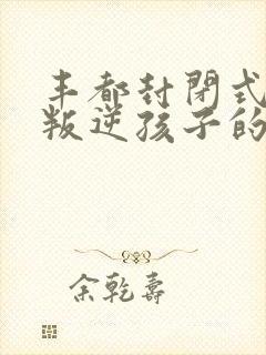 丰都封闭式管理叛逆孩子的学校