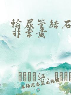 输尿管结石尿液非常黄