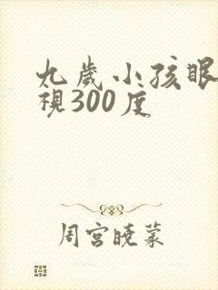 九岁小孩眼睛近视300度