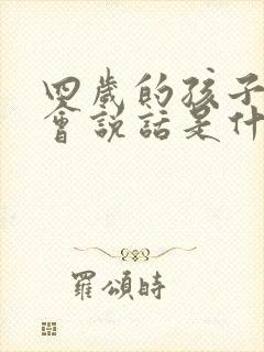 四岁的孩子还不会说话是什么原因