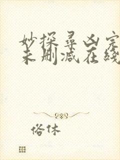 妙探寻凶完整版未删减在线免费观看