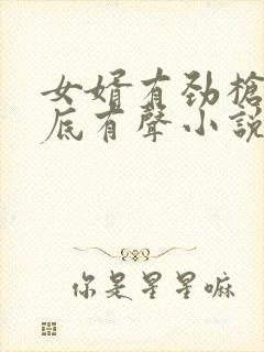 女婿有劲枪枪到底有声小说