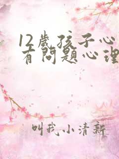 12岁孩子心理有问题心理
