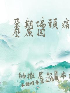 孕期偏头痛是什么原因