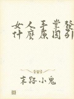 女人手掌发热是什么原因引起的