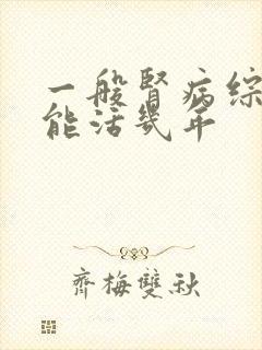 一般肾病综合症能活几年