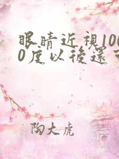 眼睛近视1000度以后还可以治疗吗