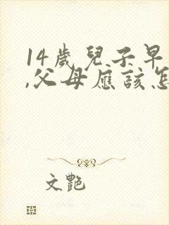 14岁儿子早恋,父母应该怎么教育?