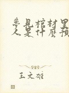 梦见棺材里有死人是什么预兆