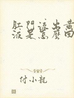 肛门流出黄色粘液是怎么回事