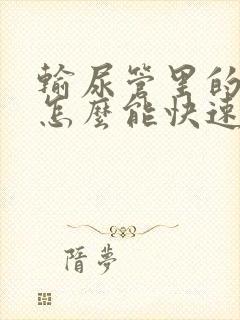 输尿管里的结石怎么能快速排出