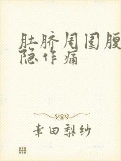 肚脐周围腹部隐隐作痛