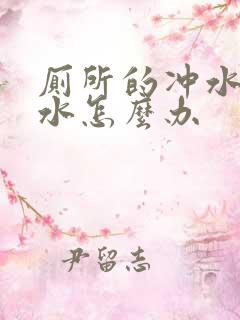 厕所的冲水相漏水怎么办