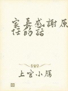 家长感谢原班主任的话