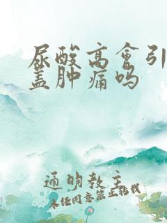 尿酸高会引起膝盖肿痛吗