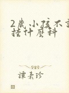 2岁小孩不说话挂什么科