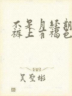 不是月经期间内裤上有褐色血