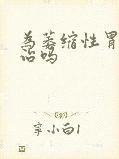 为萎缩性胃炎有治吗