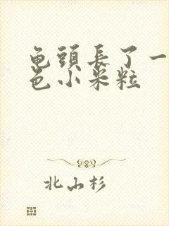 龟头长了一圈红色小米粒