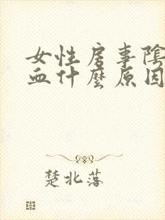 女性房事阴道出血什么原因