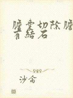 胆囊切除胆管里有结石