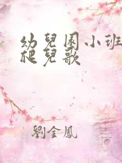 幼儿园小班小手爬儿歌