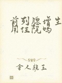 前列腺增生手术用住院吗