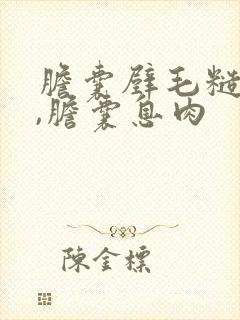 胆囊壁毛糙增厚,胆囊息肉