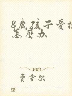 8岁孩子爱撒谎怎么办