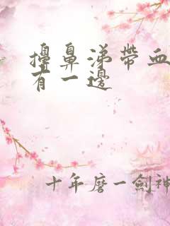 擤鼻涕带血丝只有一边