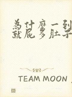 为什么一到晚上就屁多肚子胀气