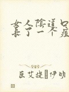 女人阴道口旁边长了一个痘痘