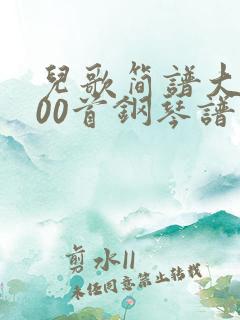 儿歌简谱大全100首钢琴谱简单