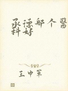 承德哪个医院肾科好