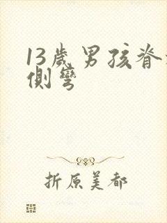 13岁男孩脊椎侧弯