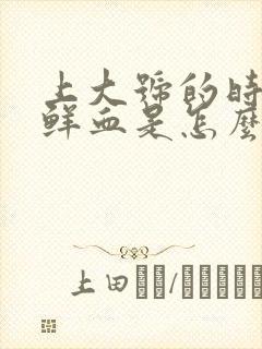 上大号的时候出鲜血是怎么回事