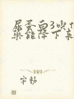 尿蛋白3吃什么药能降下来