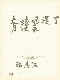 大姨妈迟了半个月没来