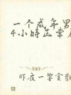 一个成年男子24小时正常尿量是多少