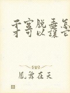 子宫脱垂怎么样才可以让它恢复呢