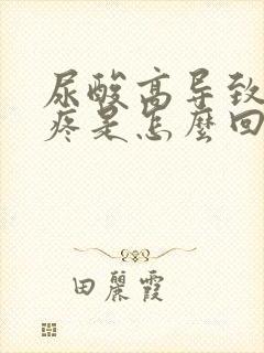 尿酸高导致膝盖疼是怎么回事