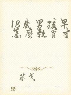 18岁男孩早恋怎么教育才最正确