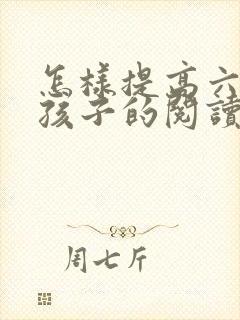 怎样提高六年级孩子的阅读理解能力