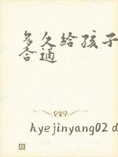 多久给孩子断奶合适