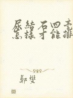 尿结石四毫米的怎样才能排除